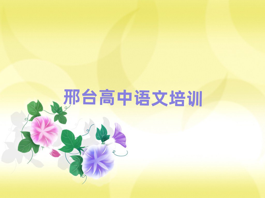 邢臺(tái)在哪學(xué)高中語文十大排行