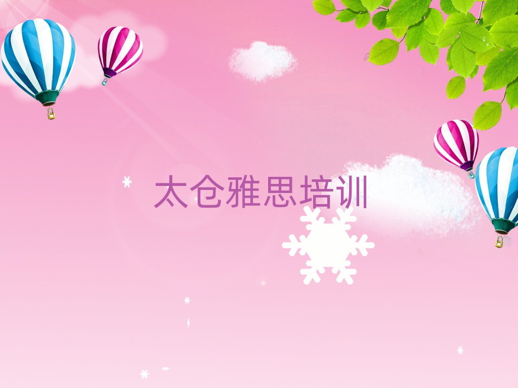 太倉(cāng)雅思的培訓(xùn)機(jī)構(gòu)