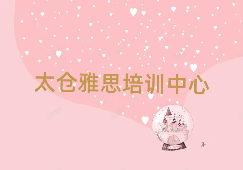 太倉(cāng)雅思的培訓(xùn)機(jī)構(gòu)