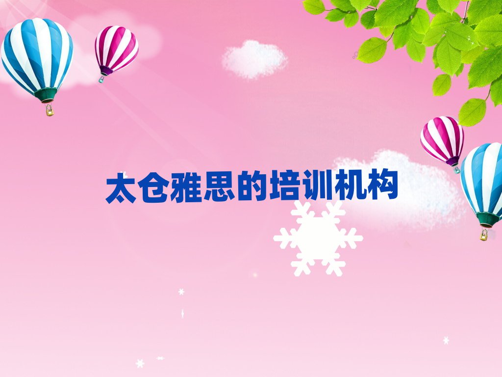 太倉(cāng)雅思的培訓(xùn)機(jī)構(gòu)