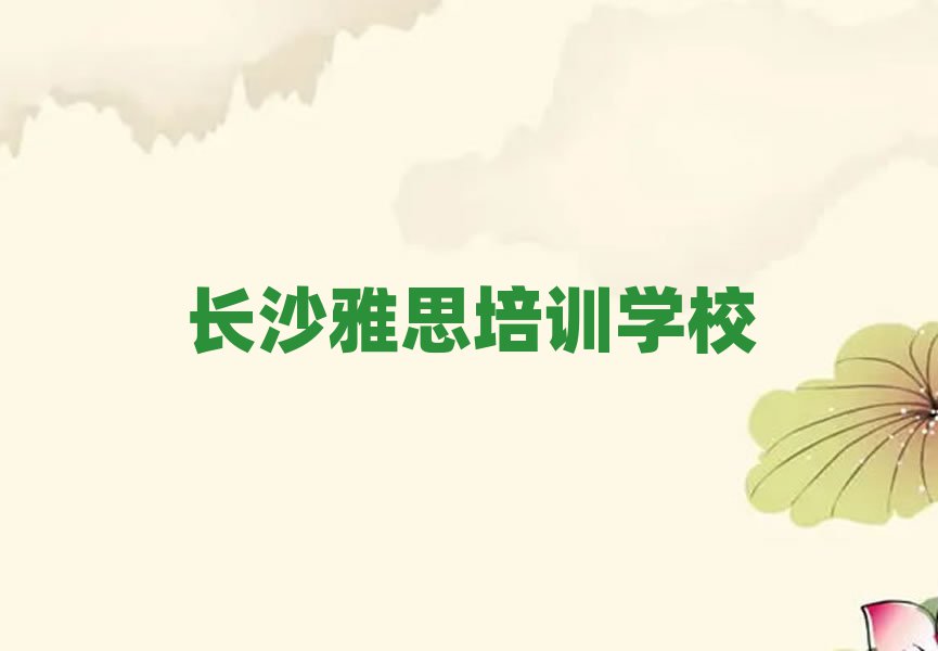 長沙雅思培訓班多少錢排名近期更新