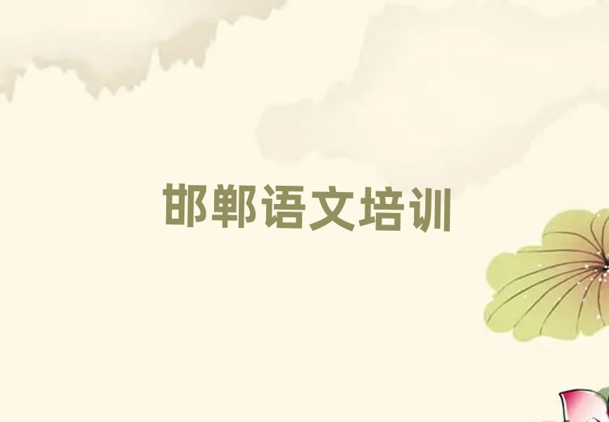 邯鄲哪里可以學高中語文排名近期更新