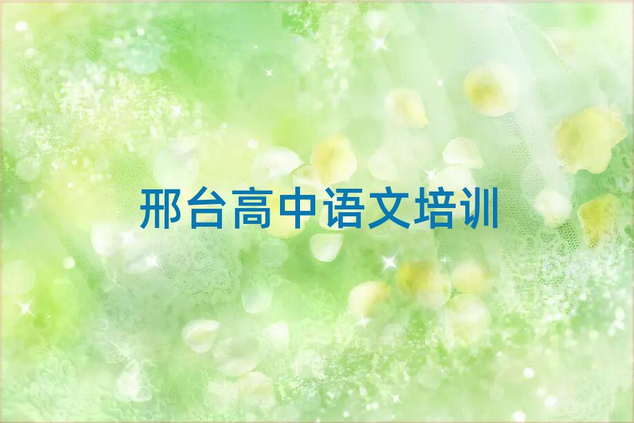 邢臺高中語文培訓多少錢名單榜首出爐