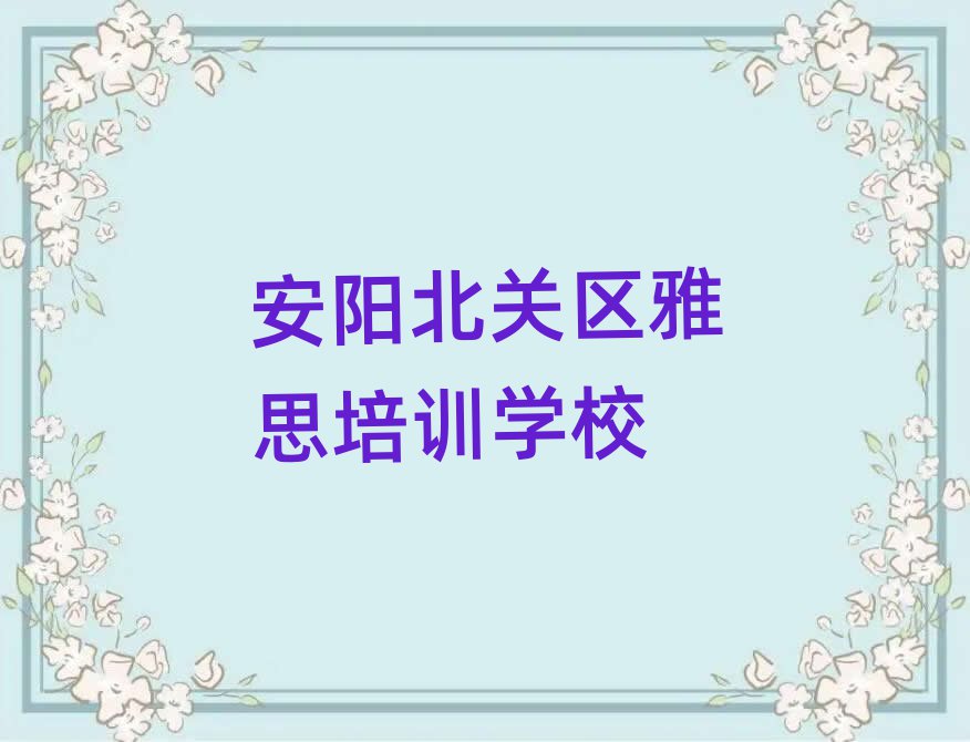 2025年安陽北關(guān)區(qū)哪里學(xué)雅思好名單精選一覽