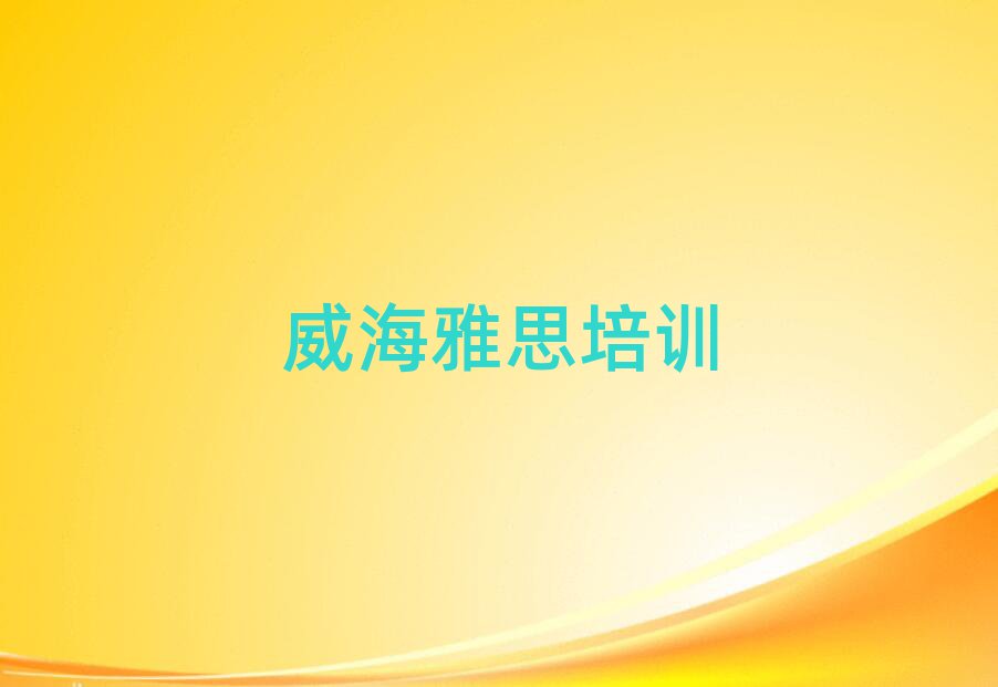 威海環(huán)翠區(qū)雅思培訓班費用標準是多少錢一個月