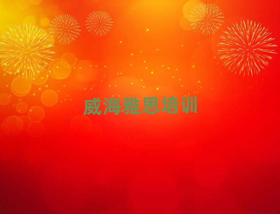 威海環(huán)翠區(qū)雅思培訓班費用標準是多少錢一個月