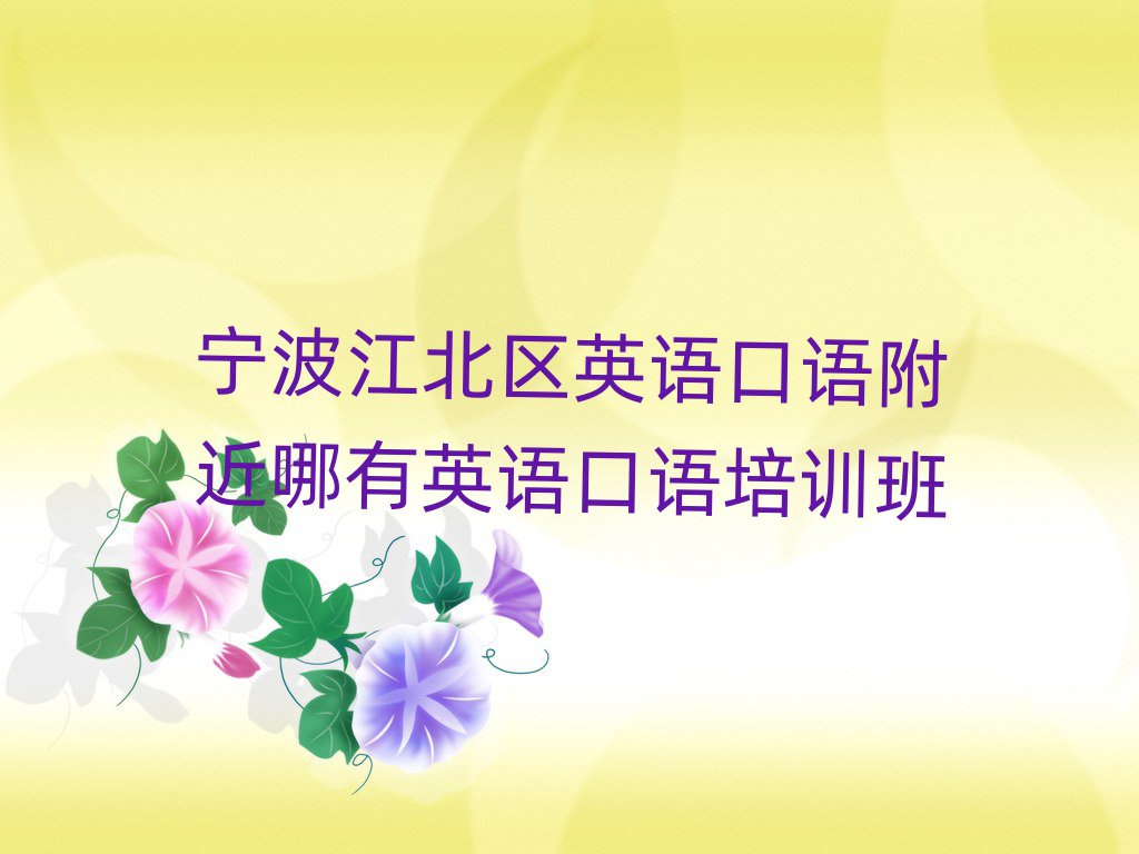 寧波江北區(qū)英語口語附近哪有英語口語培訓班