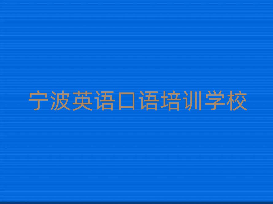 寧波江北區(qū)英語口語附近哪有英語口語培訓班