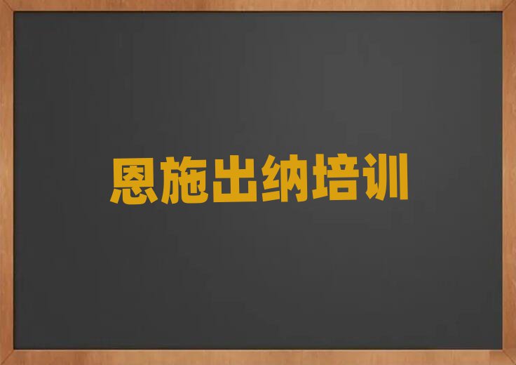 2025年恩施出納培訓(xùn)機(jī)構(gòu)哪個(gè)好些名單一覽