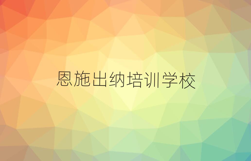 2025年恩施出納培訓(xùn)機(jī)構(gòu)哪個(gè)好些名單一覽