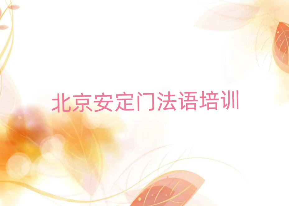 北京安定門法語歐標(biāo)A1A2網(wǎng)絡(luò)學(xué)習(xí)