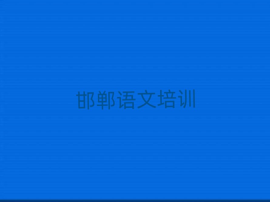 2025年邯鄲曲陌鄉(xiāng)高中語(yǔ)文培訓(xùn)學(xué)費(fèi)排名一覽表