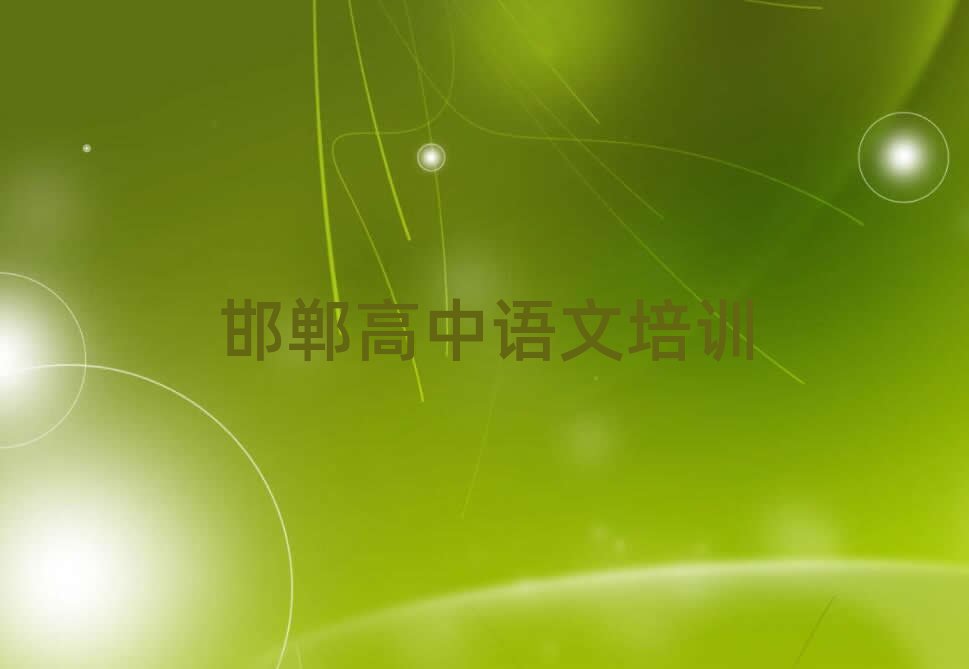 2025年邯鄲曲陌鄉(xiāng)高中語(yǔ)文培訓(xùn)學(xué)費(fèi)排名一覽表