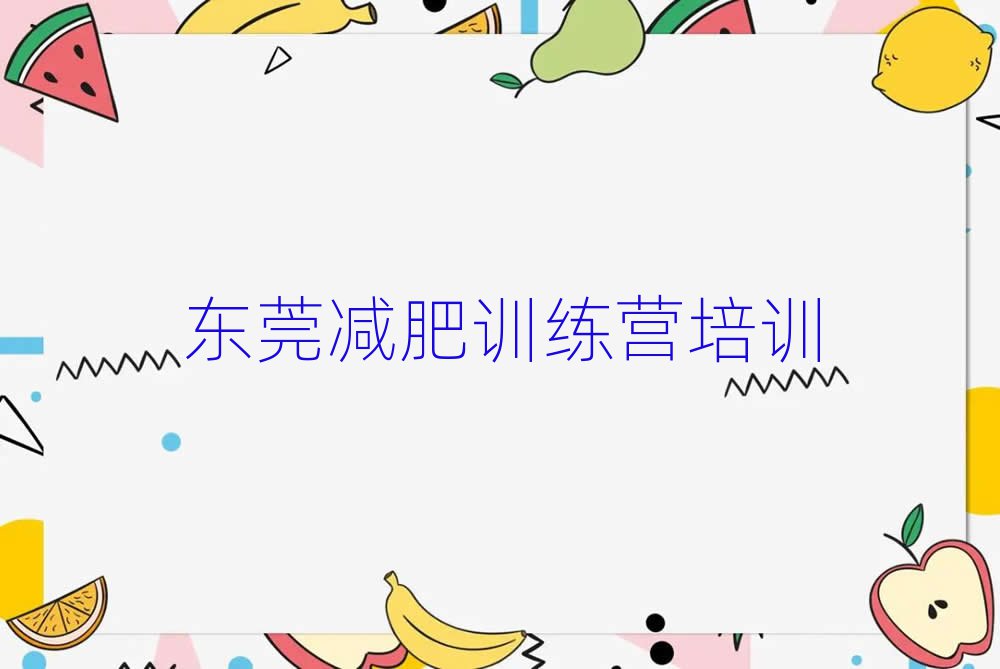 2月東莞減肥集中營排名一覽表
