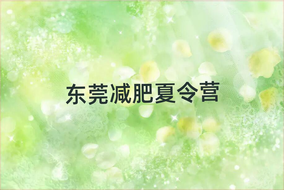 2月東莞減肥集中營排名一覽表