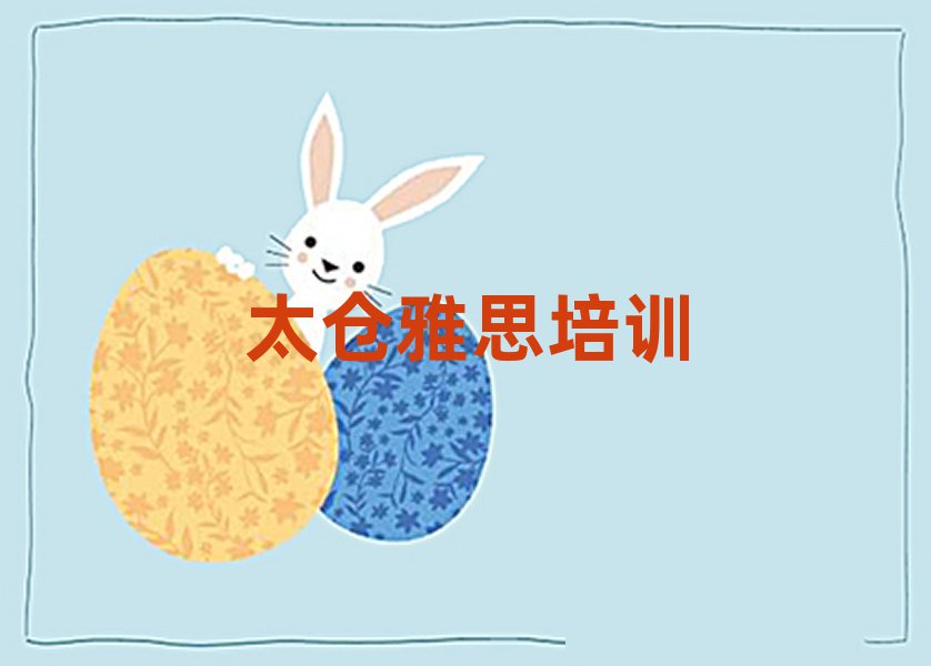 2025年太倉新建區(qū)雅思專業(yè)的培訓學校是什么學校?