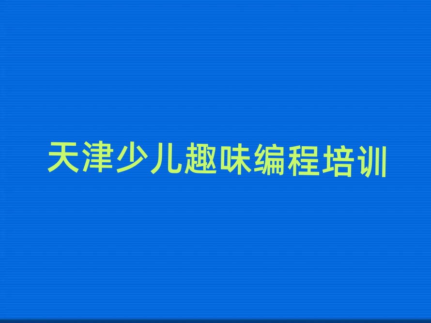 天津河西區(qū)少兒趣味編程在線培訓(xùn)班排名榜