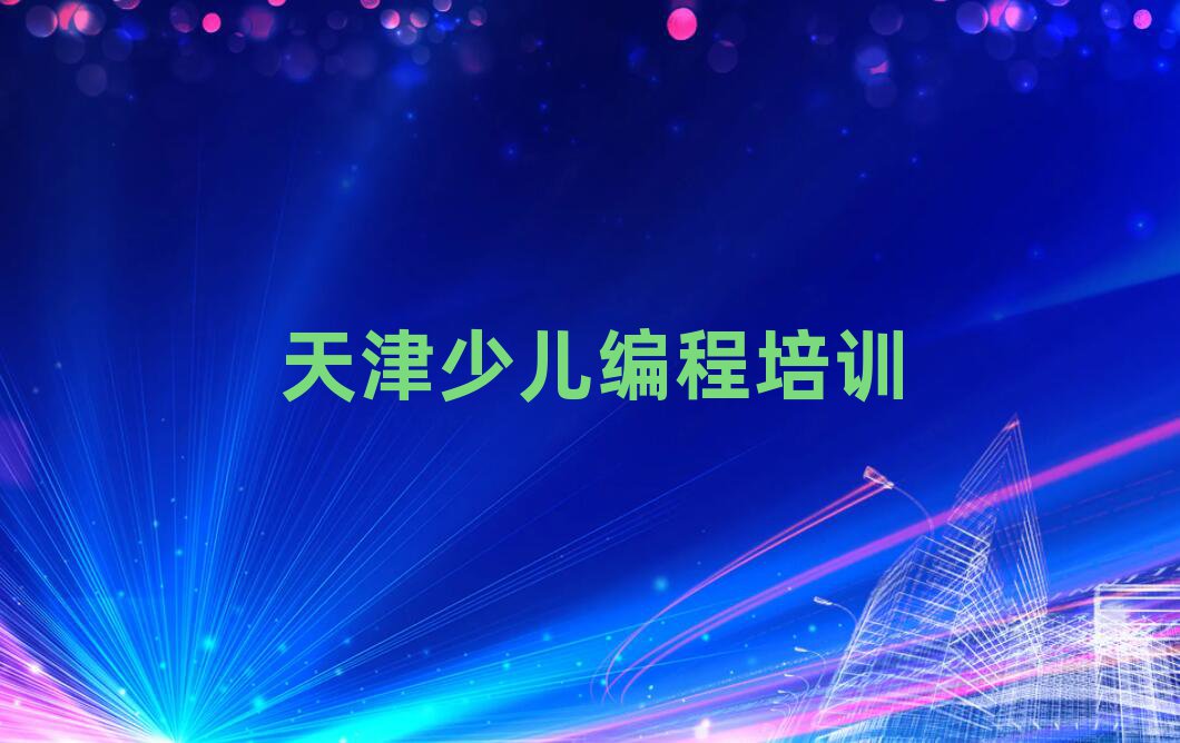 天津少兒編程培訓(xùn)學(xué)校