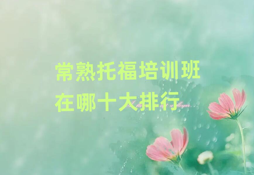 常熟托福培訓(xùn)班在哪十大排行