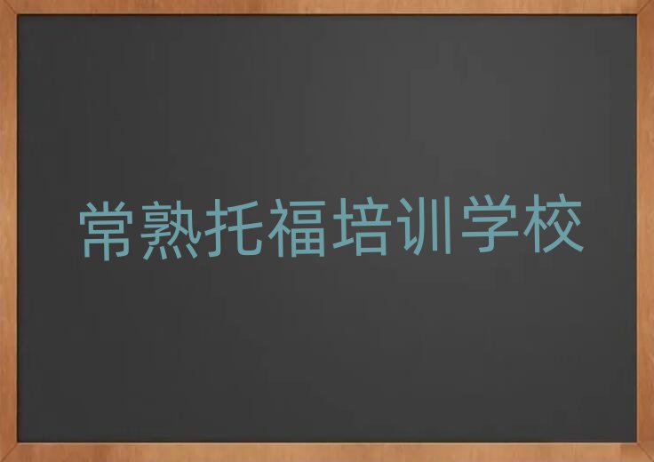 常熟托福培訓(xùn)班在哪十大排行