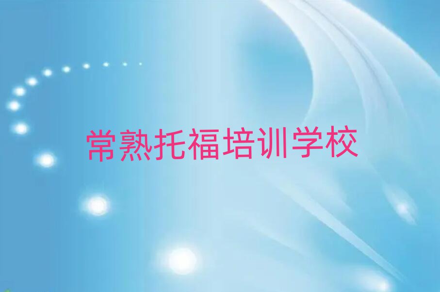 常熟托福培訓(xùn)班在哪十大排行