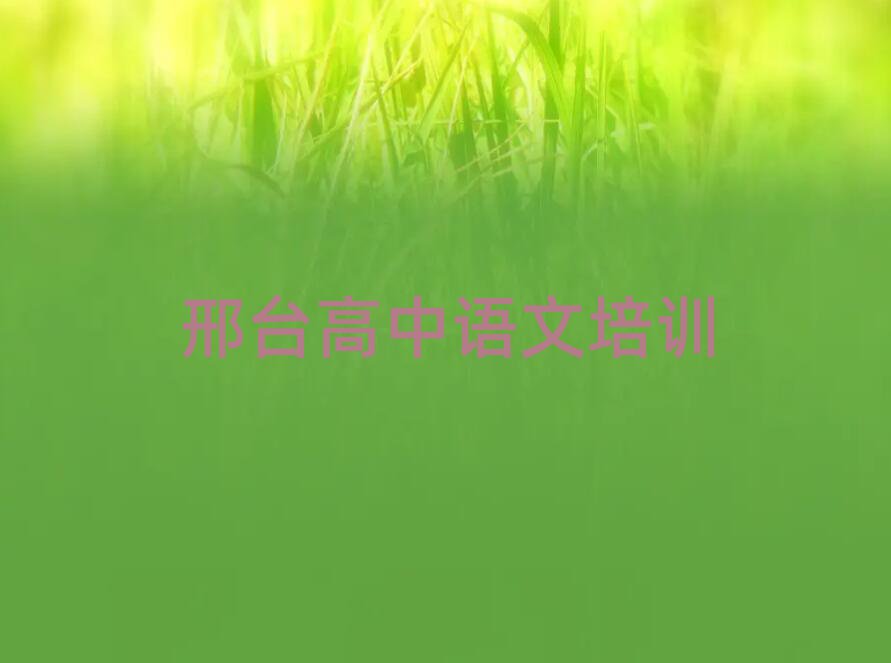 邢臺(tái)橋西區(qū)高中語(yǔ)文培訓(xùn)機(jī)構(gòu)哪個(gè)好些排名前五