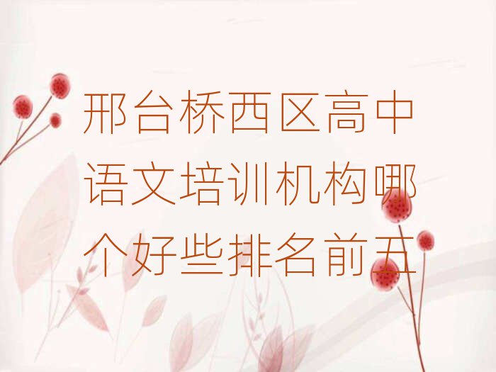邢臺(tái)橋西區(qū)高中語(yǔ)文培訓(xùn)機(jī)構(gòu)哪個(gè)好些排名前五