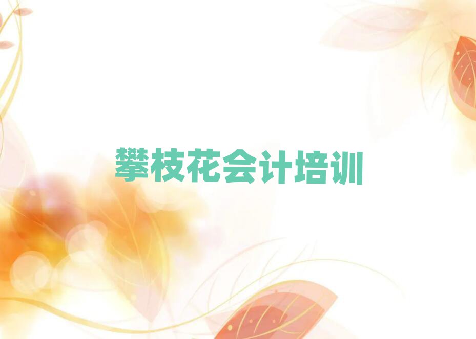 2月攀枝花仁和區(qū)學會計大概需要多長時間