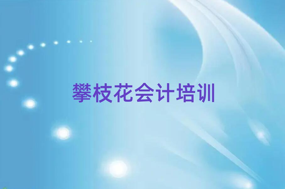 2月攀枝花仁和區(qū)學會計大概需要多長時間