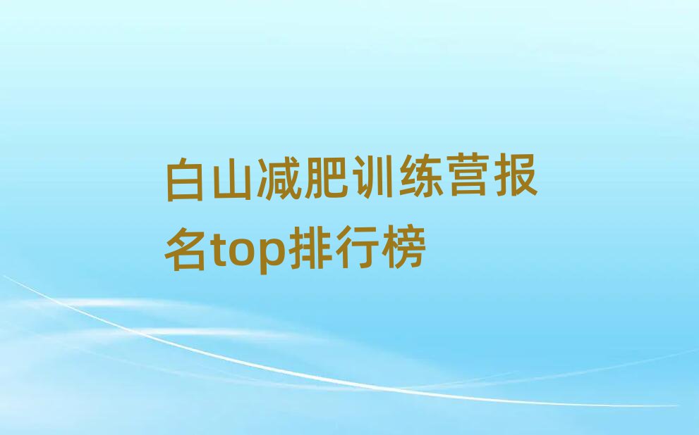 白山減肥訓練營報名top排行榜