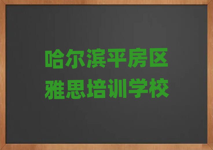 哈爾濱平房區(qū)雅思學(xué)校地址top排行榜