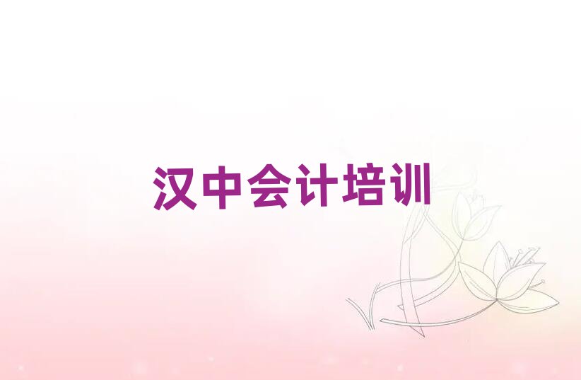 漢中漢臺區(qū)會計培訓班學費