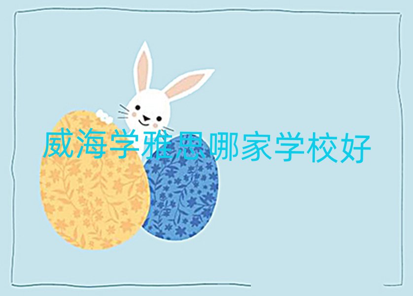 威海學(xué)雅思哪家學(xué)校好