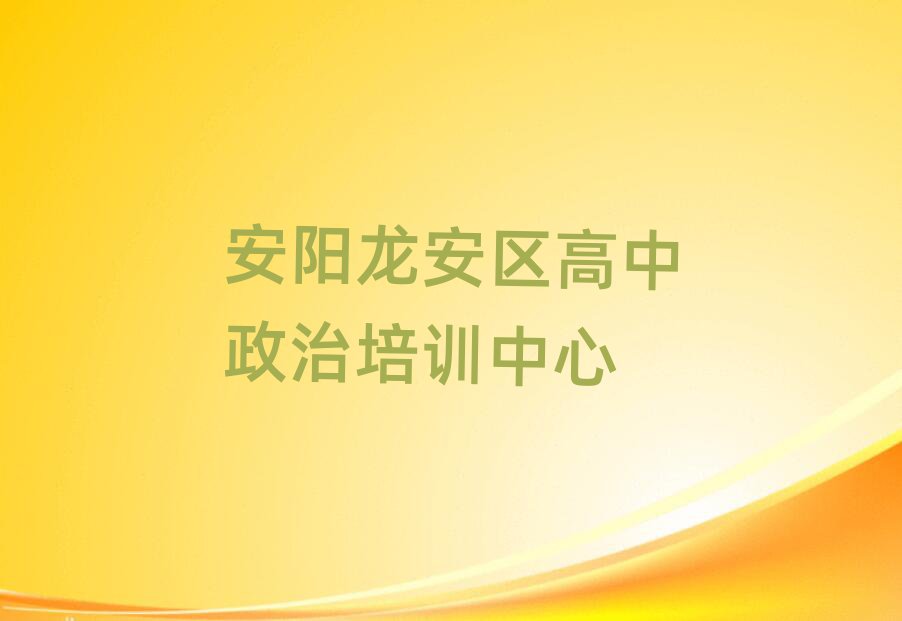 安陽龍安區(qū)高中政治培訓中心