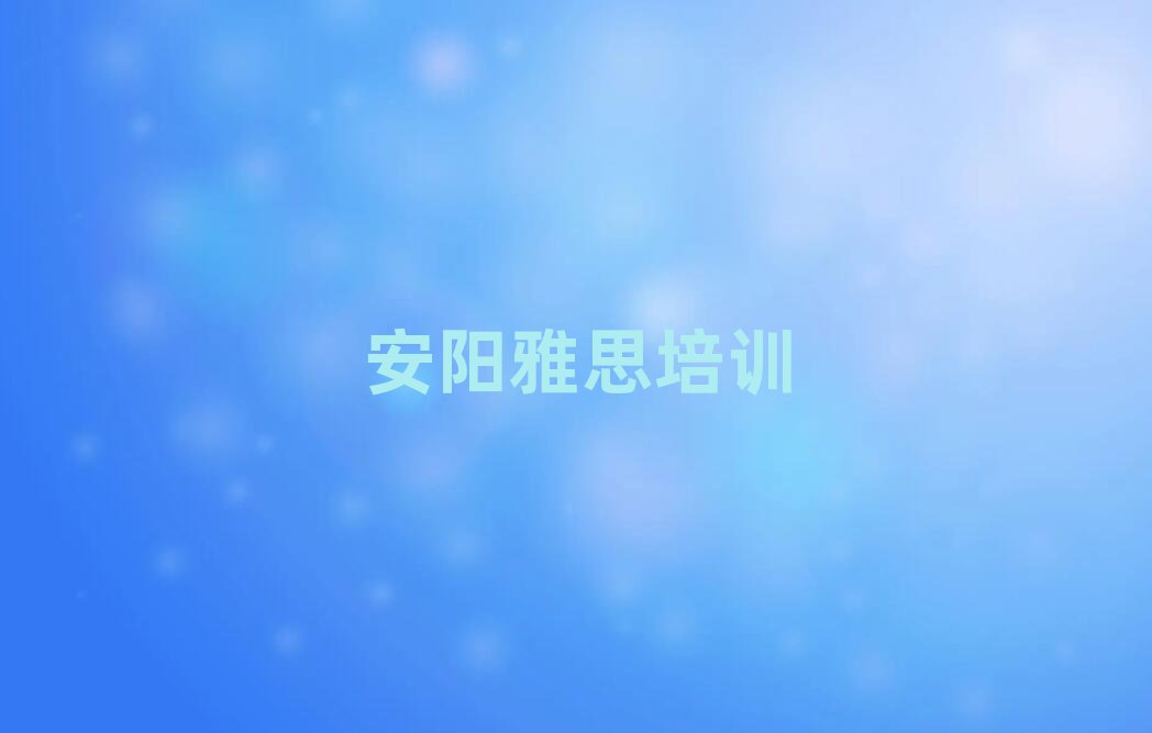 2025年安陽北關(guān)區(qū)正規(guī)雅思機構(gòu)