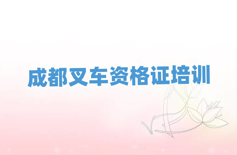 成都成華區(qū)叉車資格證網(wǎng)課名單揭秘一覽