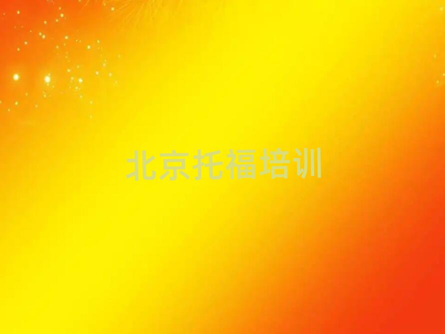 北京石景山區(qū)學(xué)托福一般去哪里學(xué)排名一覽表