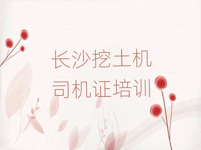 長沙芙蓉區(qū)報挖土機(jī)司機(jī)證班人氣排行榜一覽表