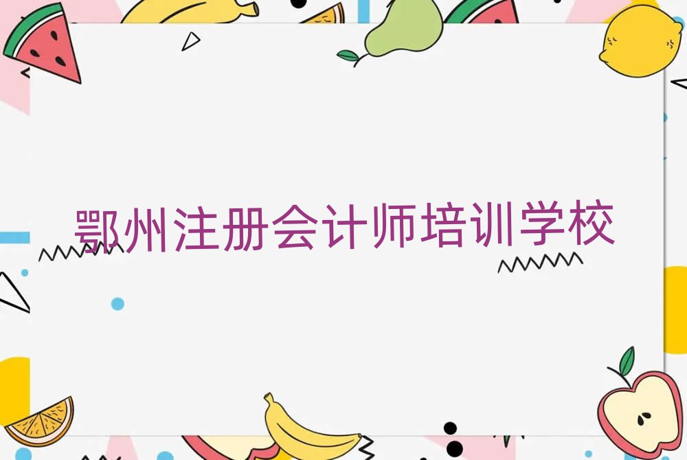 2月鄂州正規(guī)注冊會計師培訓(xùn)機構(gòu)排名一覽表