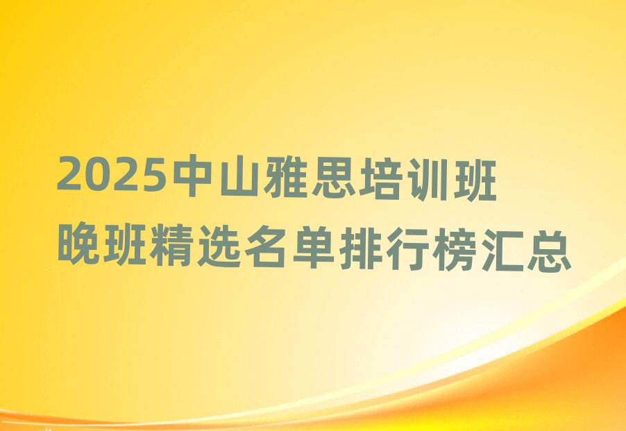 2025中山雅思培訓班晚班精選名單排行榜匯總