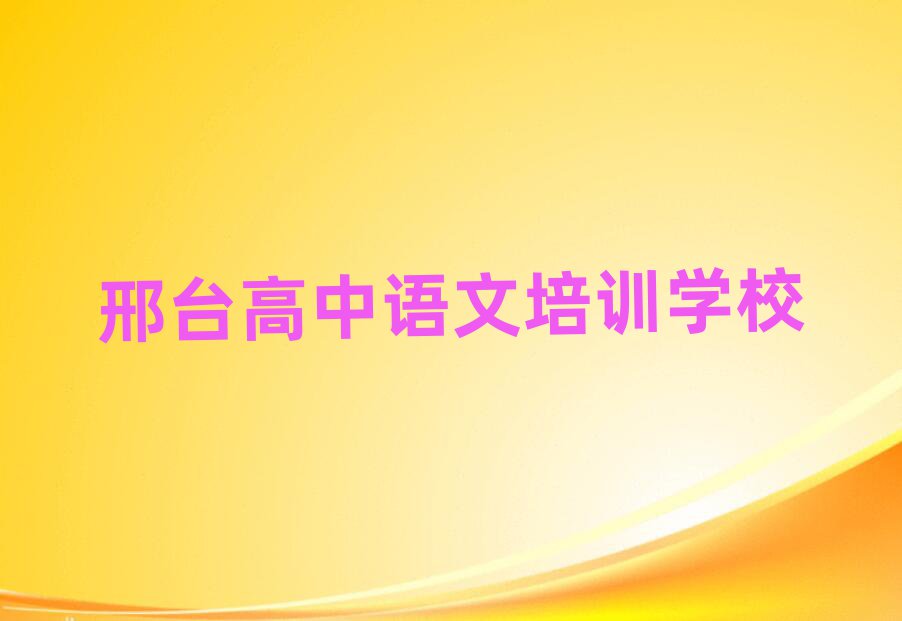 2025邢臺哪有高中語文培訓(xùn)班排名更新