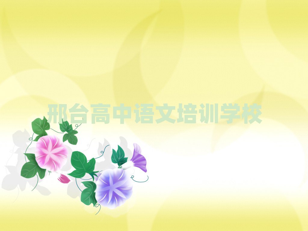 2025邢臺哪有高中語文培訓(xùn)班排名更新