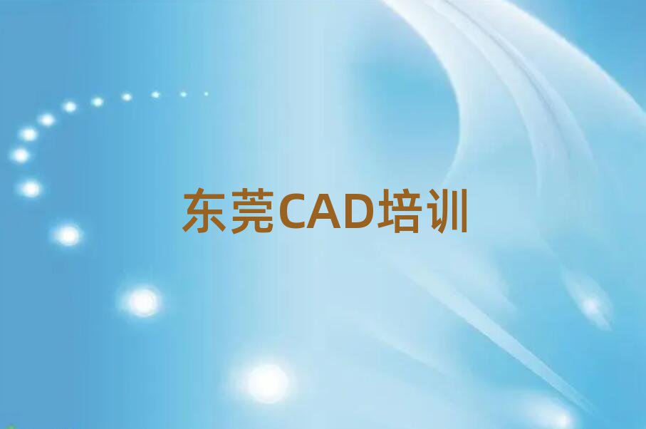 東莞學(xué)CAD比較好的學(xué)校名單總覽公布一覽表