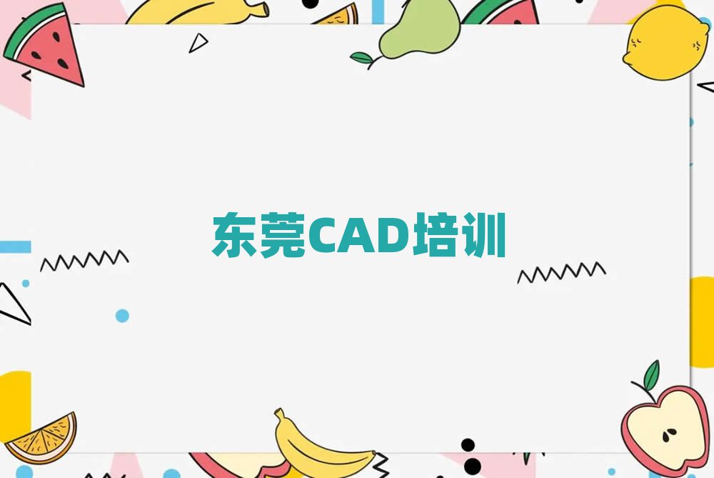 東莞學(xué)CAD比較好的學(xué)校名單總覽公布一覽表