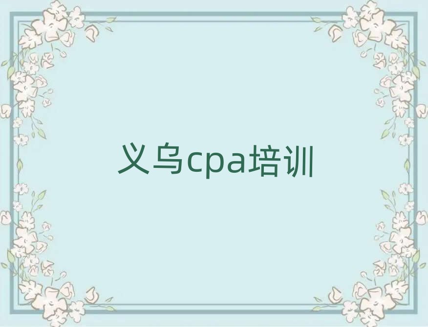 義烏學(xué)cpa好的學(xué)校十大正規(guī)排行