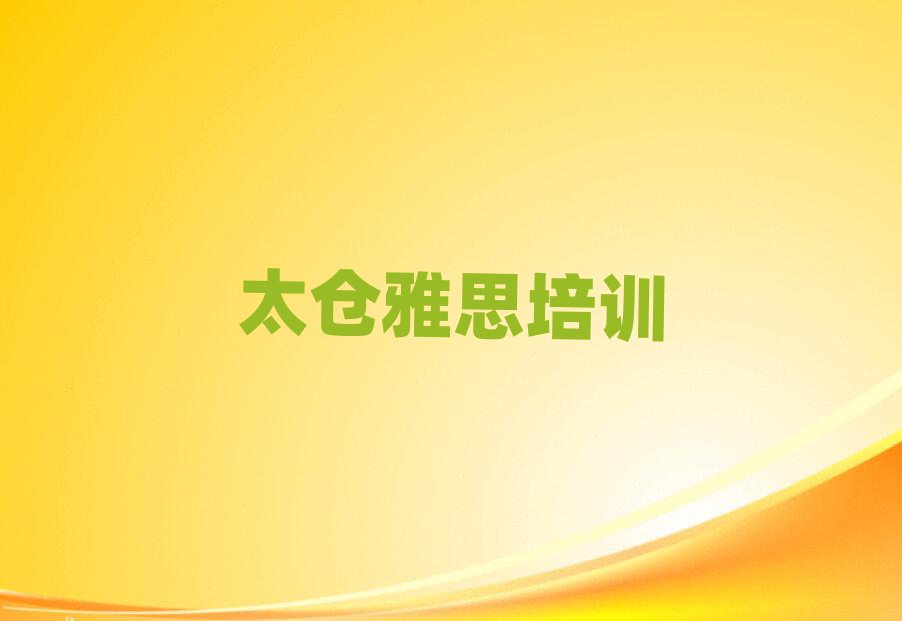 2025年太倉雅思培訓(xùn)班十強