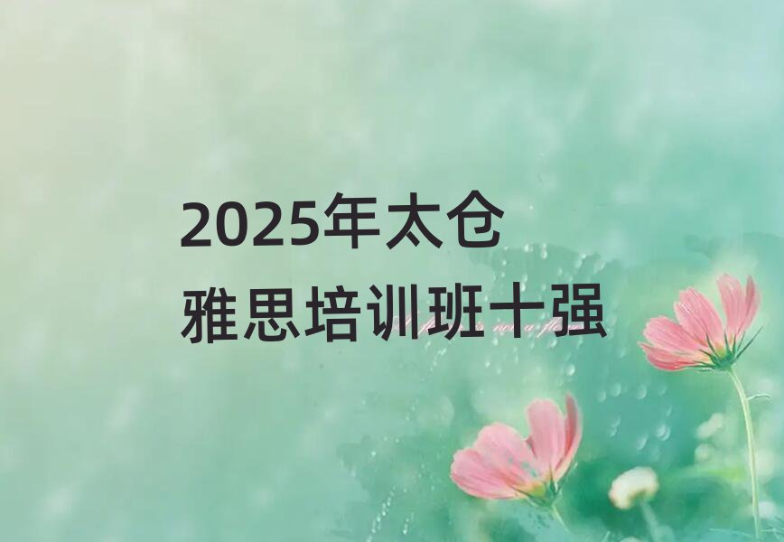 2025年太倉雅思培訓(xùn)班十強