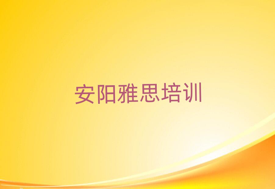 安陽北關(guān)區(qū)哪里有學(xué)雅思的值得推薦的名單榜首一覽