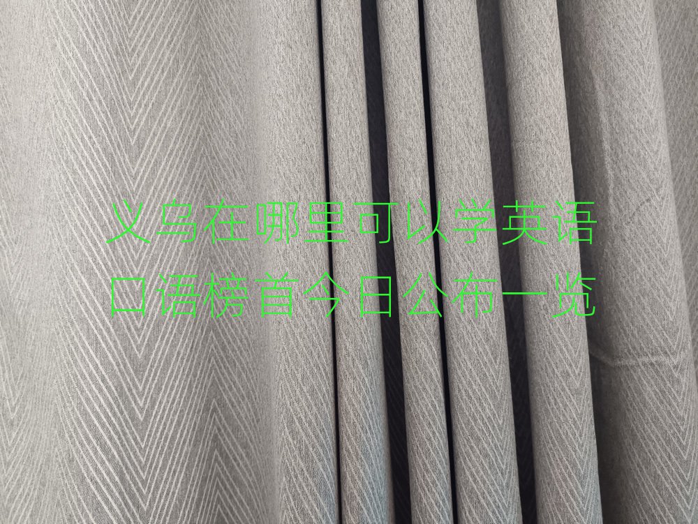義烏在哪里可以學英語口語榜首今日公布一覽