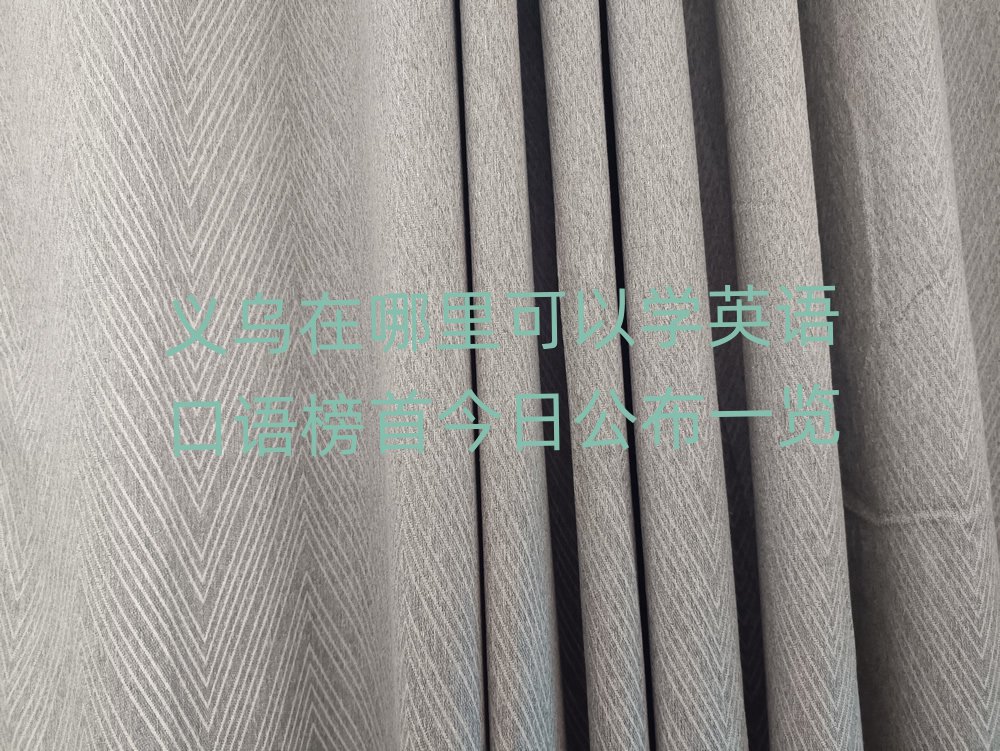 義烏在哪里可以學英語口語榜首今日公布一覽